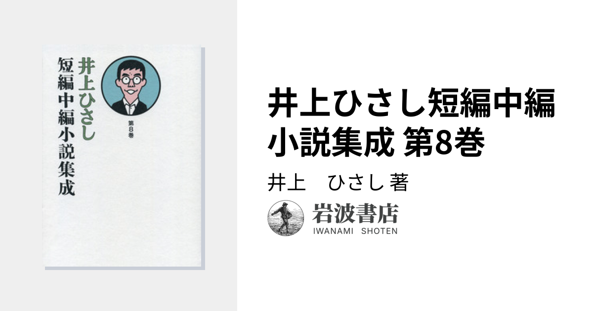 井上ひさし短編中編小説集成 第8巻／井上 ひさし｜井上ひさし短編中編