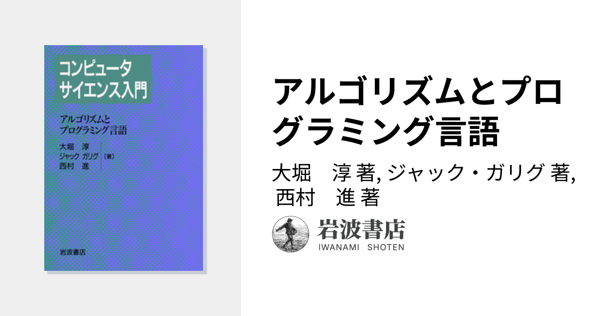 アルゴリズムとプログラミング言語／大堀 淳, ジャック・ガリグ, 西村