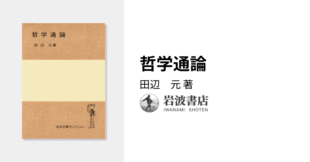 哲学通論／田辺 元｜岩波全書セレクション - 岩波書店