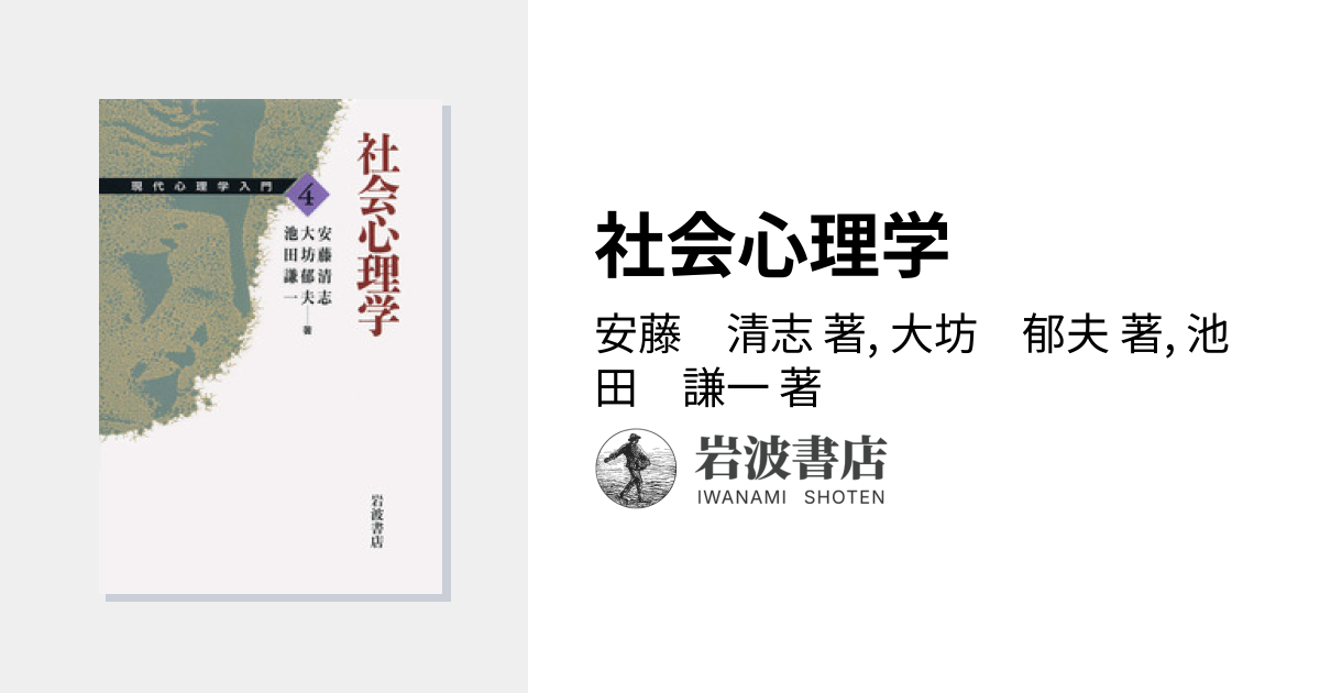 社会心理学／安藤 清志, 大坊 郁夫, 池田 謙一｜現代心理学入門 - 岩波書店