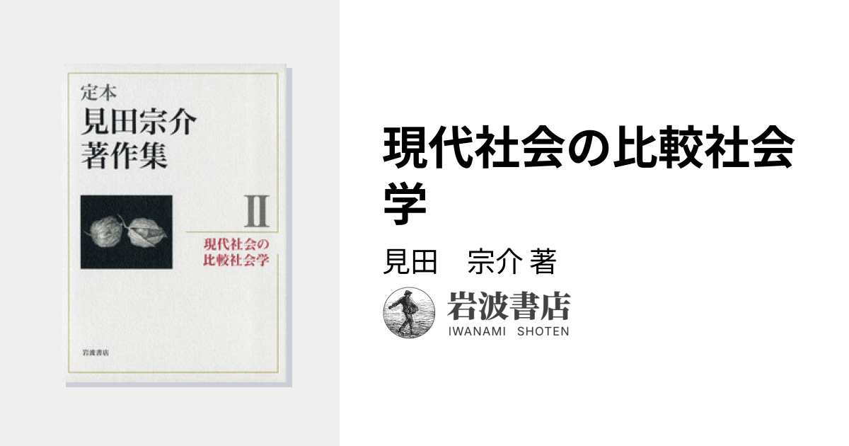 現代社会の比較社会学／見田 宗介｜定本 見田宗介著作集 - 岩波書店