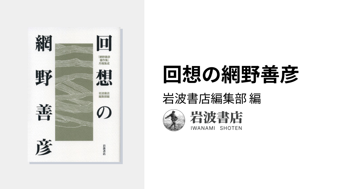 回想の網野善彦／岩波書店編集部｜人文・社会科学書 - 岩波書店