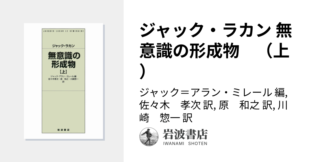 ジャック・ラカン 無意識の形成物 （上）／ジャック＝アラン・ミレール