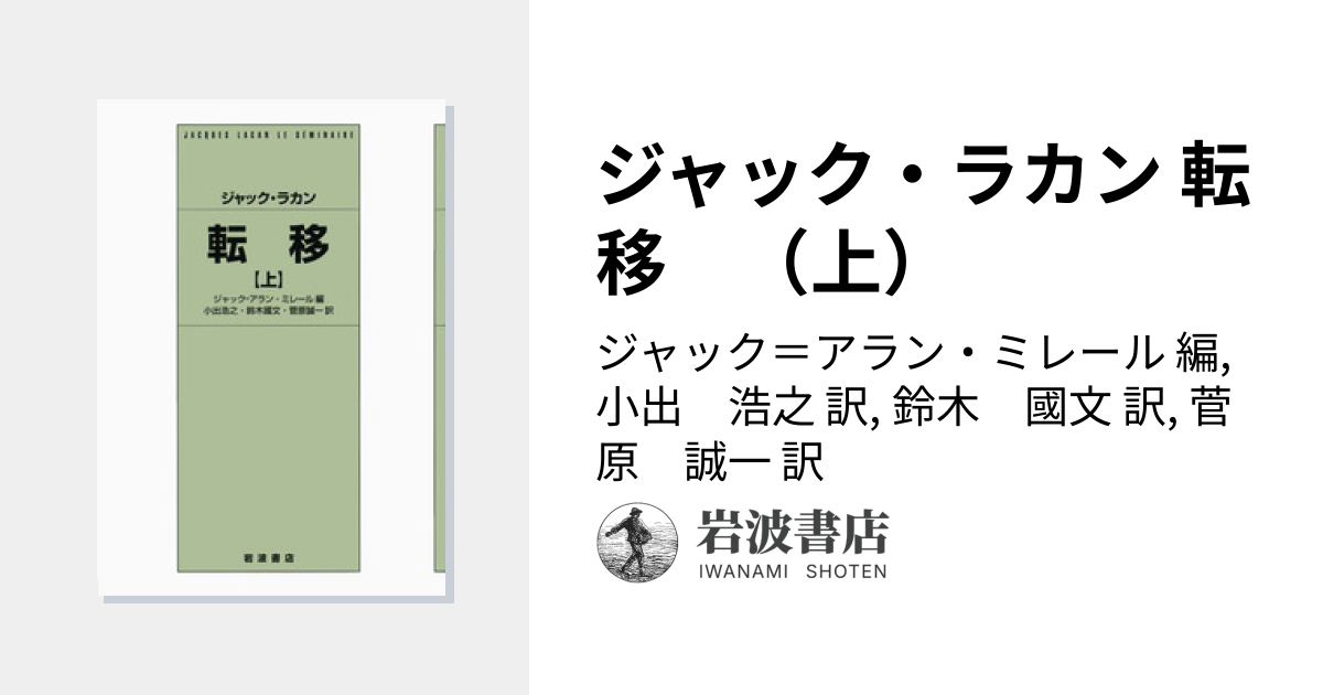 ジャック・ラカン 転移 （上）／ジャック＝アラン・ミレール, 小出