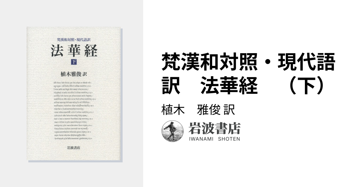 梵漢和対照・現代語訳 法華経 （下）／植木 雅俊｜人文・社会科学書