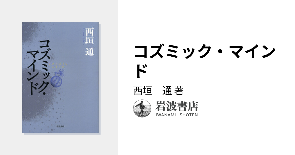 コズミック・マインド／西垣 通｜人文・社会科学書 - 岩波書店
