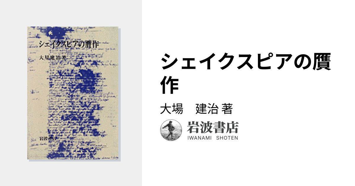 シェイクスピアの贋作／大場 建治｜人文・社会科学書 - 岩波書店