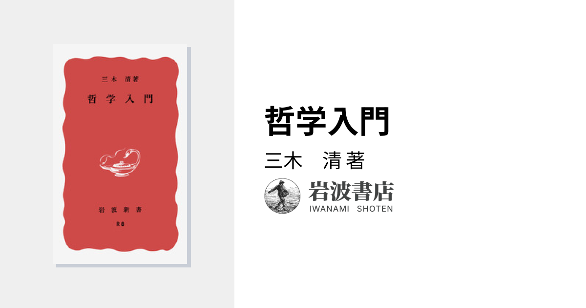哲学入門／三木 清｜岩波新書 - 岩波書店