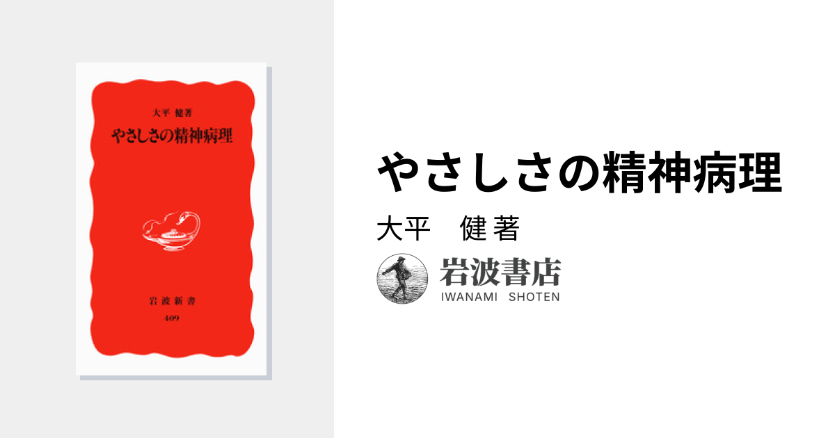 やさしさの精神病理／大平 健｜岩波新書 - 岩波書店