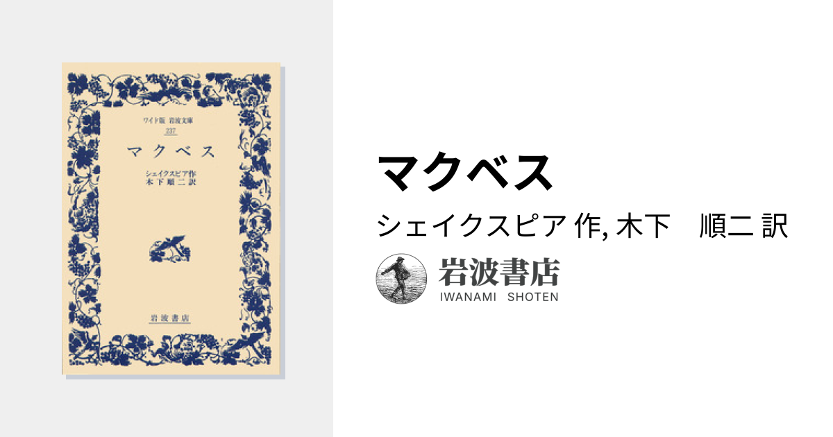 マクベス／シェイクスピア, 木下 順二｜ワイド版岩波文庫 - 岩波書店
