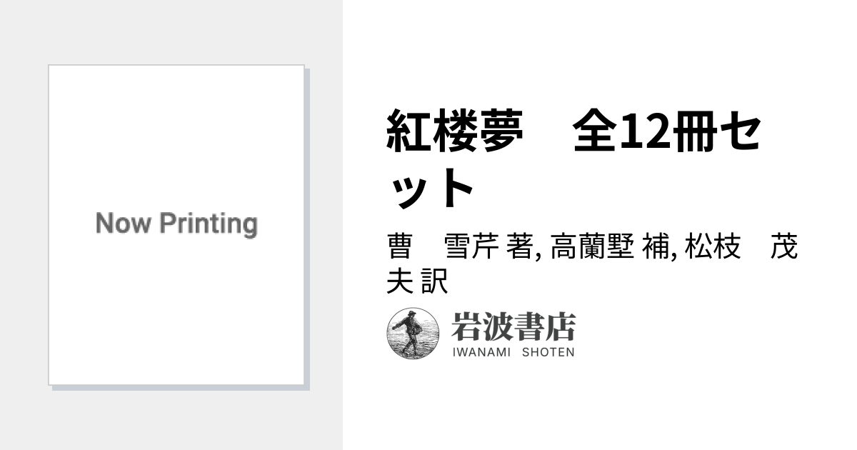 紅楼夢 全12冊セット／曹 雪芹, 高蘭墅, 松枝 茂夫｜岩波文庫 - 岩波書店