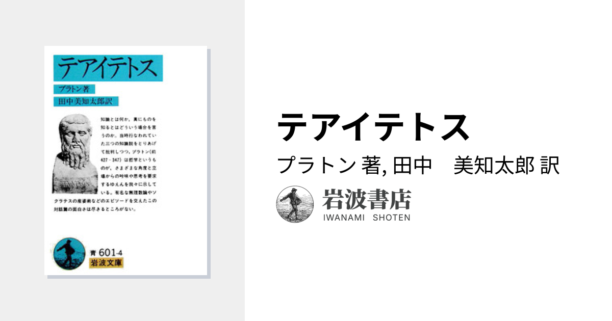 テアイテトス／プラトン, 田中 美知太郎｜岩波文庫 - 岩波書店