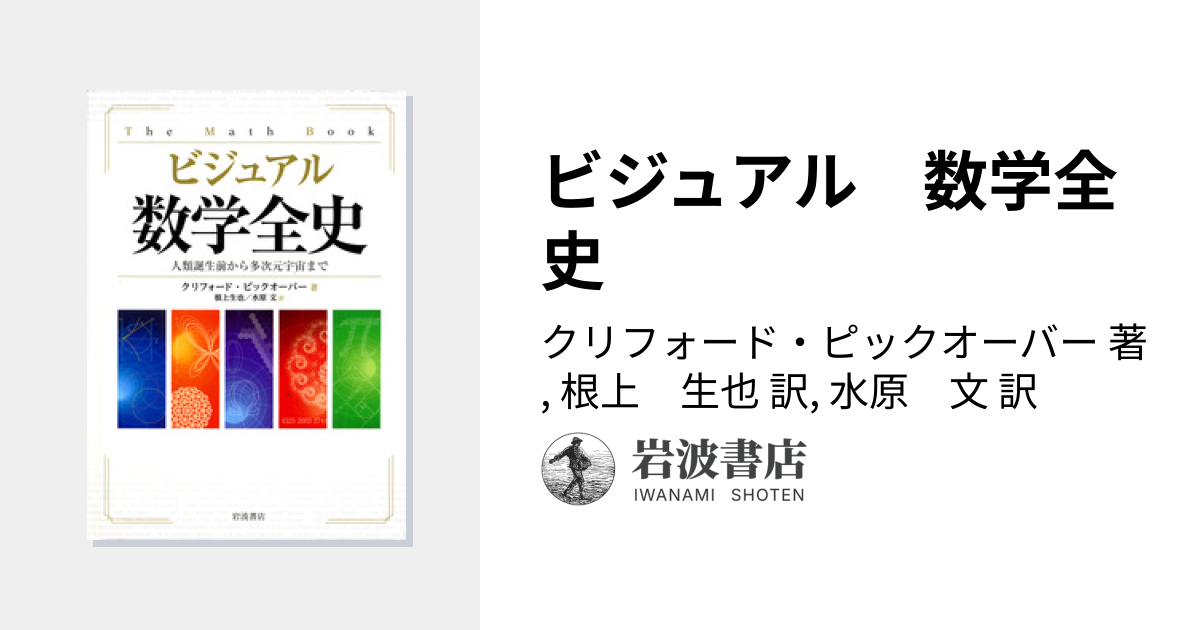 ビジュアル 数学全史／クリフォード・ピックオーバー, 根上 生也, 水原