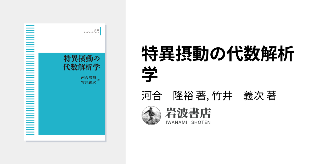 特異摂動の代数解析学／河合 隆裕, 竹井 義次｜岩波オンデマンド