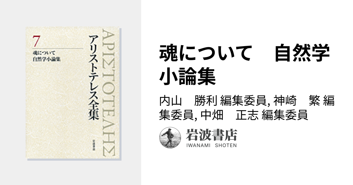 魂について 自然学小論集／内山 勝利, 神崎 繁, 中畑 正志｜新版