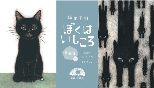 3/12～28 坂本千明さん『ぼくはいしころ』原画展、福岡にて開催 - 株式