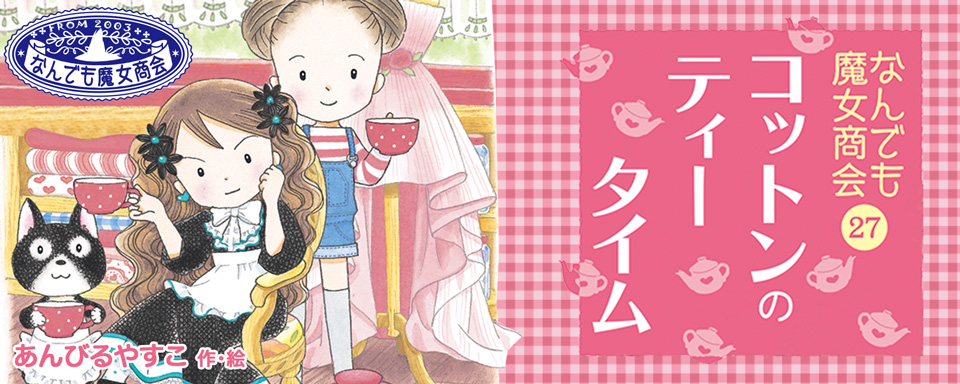なんでも魔女商会27 コットンのティータイム - 株式会社岩崎書店 この1