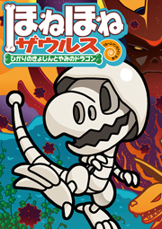 ほねほねザウルス19 ひかりのきょじんとやみのドラゴン｜岩崎書店