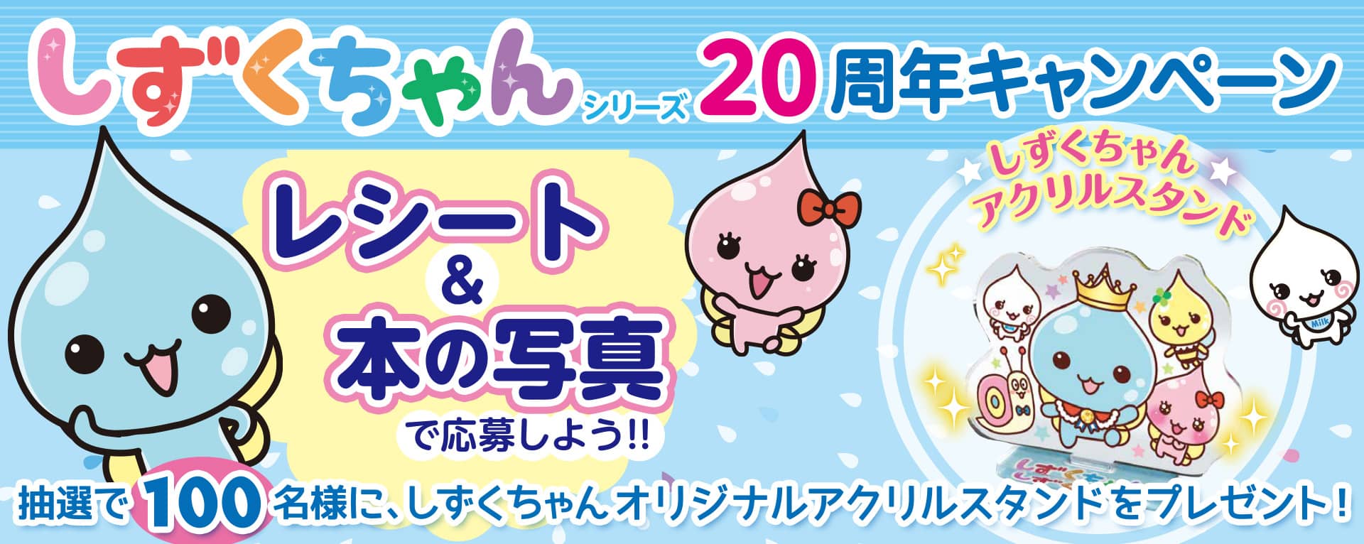 しずくちゃん刊行20周年キャンペーン ｜岩崎書店