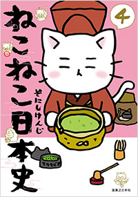 ねこねこ日本史（4） | 実業之日本社