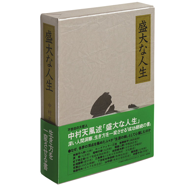 盛大な人生」中村天風述 | 日本経営合理化協会