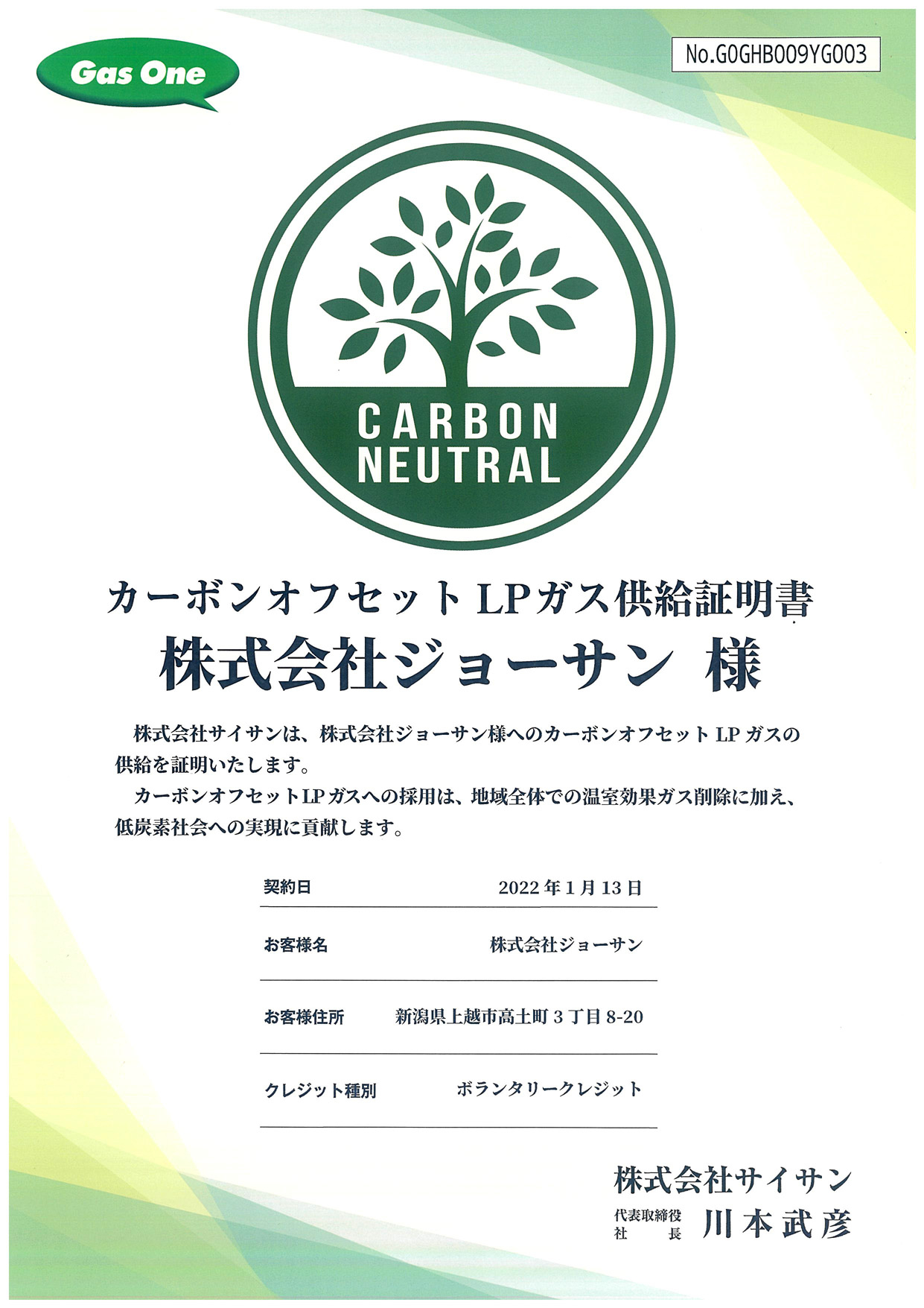 カーボンオフセットLPGはじめました｜(株)ジョーサン｜上越市