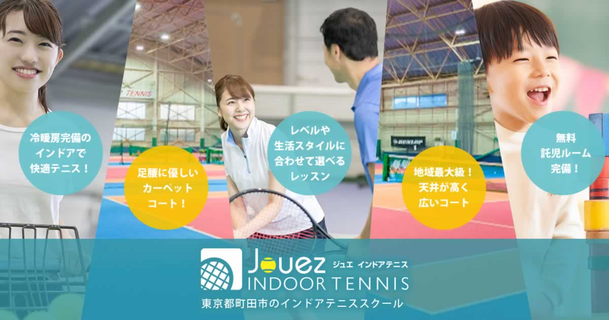 町田 相模原 八王子のインドアテニススクール ジュエインドアテニス | HOME