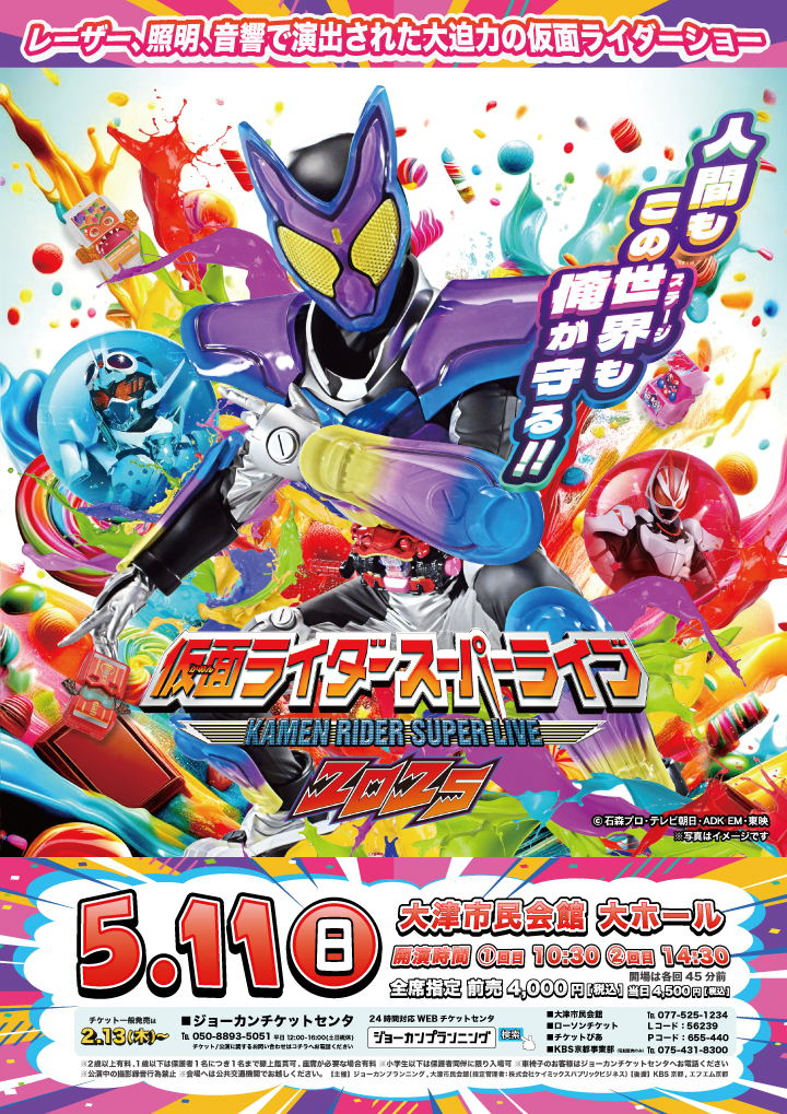 仮面ライダースーパーライブ2025滋賀大津公演 | 公演情報 | 株式会社