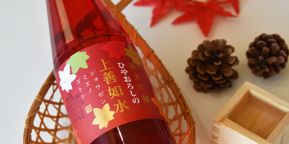 ひやおろしの上善如水 純米吟醸｜日本酒の通販・お取り寄せ｜白瀧酒造