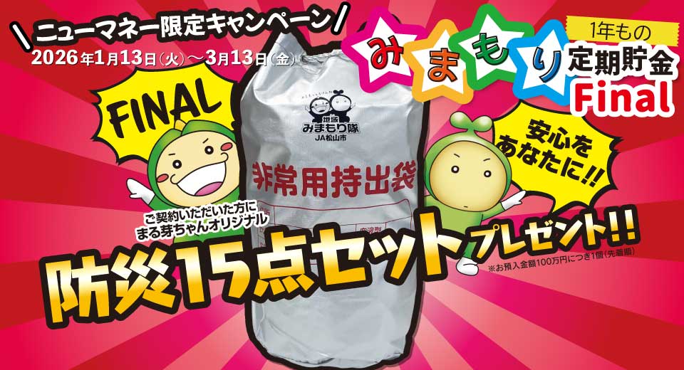 松山市農業協同組合