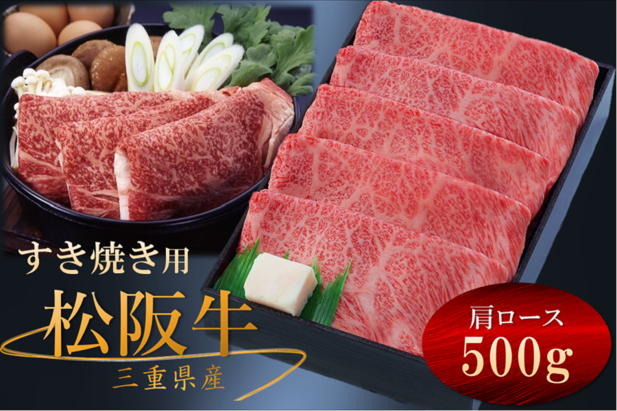 松阪牛 肩ロース すき焼き用(冷凍) 500g: 三重の味自慢|【JAタウン