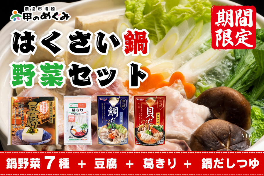 終売】はくさい鍋野菜セット（鍋野菜7種・豆腐・葛きり・鍋つゆ1種