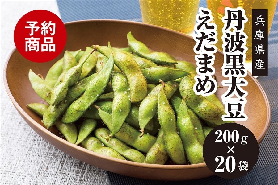 予約】丹波黒大豆えだまめ(200g×20袋): あつめて、兵庫。|【JAタウン