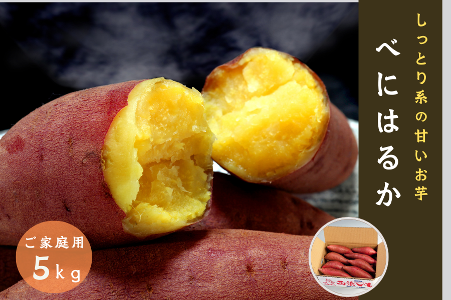 ご家庭用 西浜いも べにはるか 5kg: しまね・うまいもんくらぶ|【JA