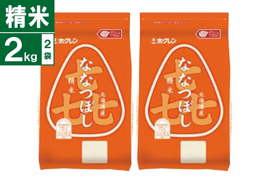 令和7年産 喜ななつぼし 2kg×2袋 (精米): ホクレン|【JAタウン】産地