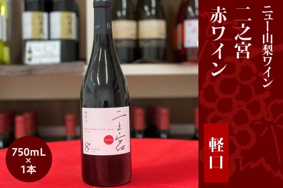 ニュー山梨ワイン】二之宮（赤ワイン／軽口）750mL: フルーツ王国