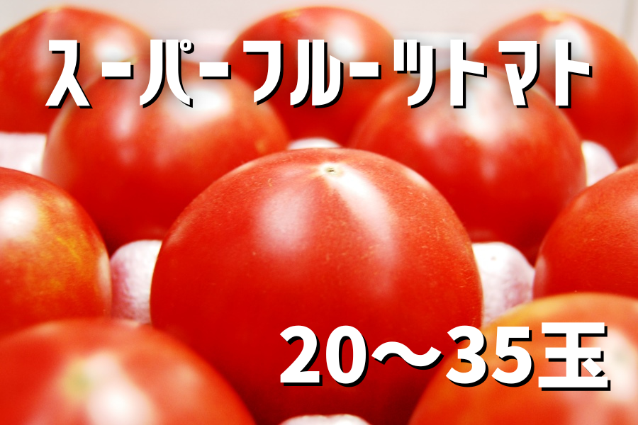 KEKのスーパーフルーツトマト (20～35玉)平均糖度9度以上！: いいもの