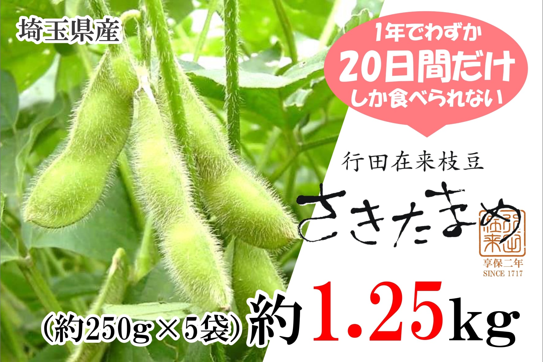 朝どり「さきたまめ（行田在来えだまめ）」1.25kg（250g×5袋） ※10