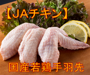 JAチキン手羽先（鹿児島、宮崎産） 冷凍品 2kg×6P: 全農チキンフーズ