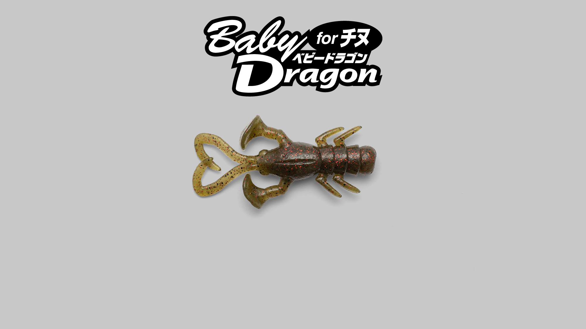 BABY DRAGON 2″ for チヌ - SALT WATER 海釣り｜JACKALL｜ジャッカル