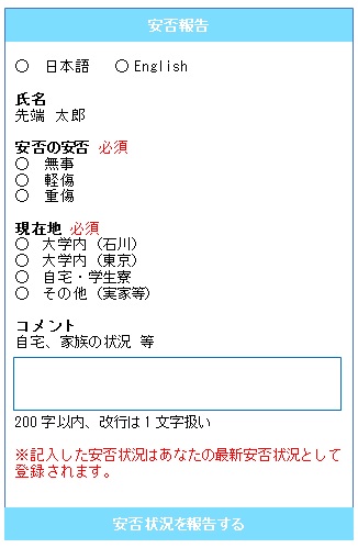安否確認システム「ANPIC」の利用方法｜北陸先端科学技術大学院大学