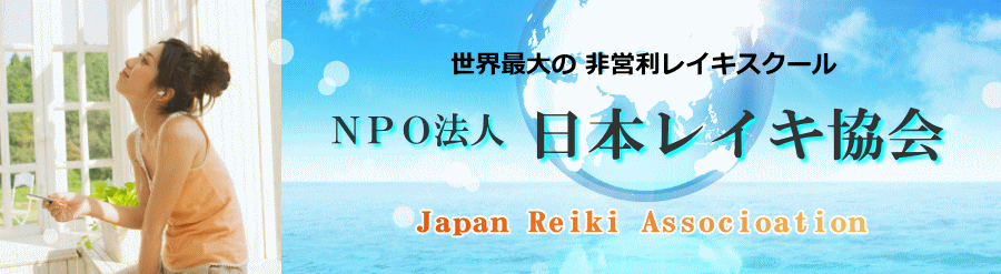 NPO法人日本レイキ協会