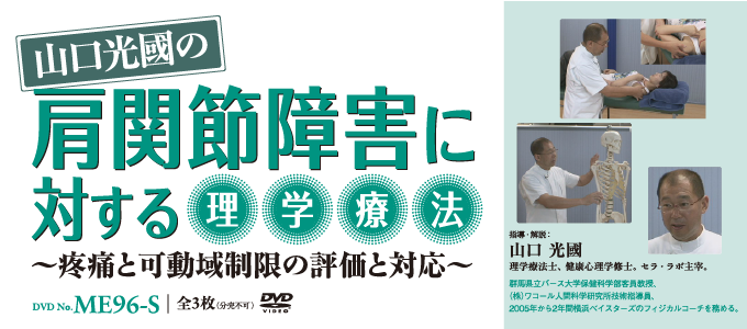 山口光國の「肩関節障害に対する理学療法」～疼痛と可動域制限の評価と