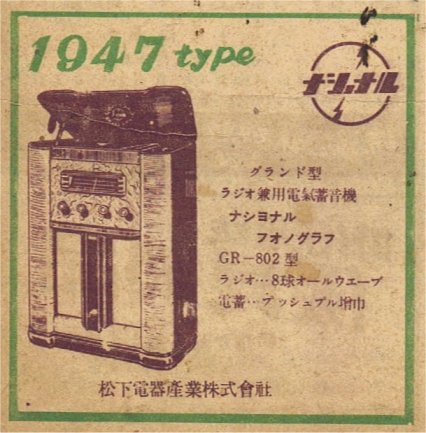 終戦直後の電気蓄音機