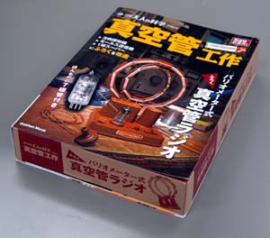 3,150円の真空管ラジオキット発売中！