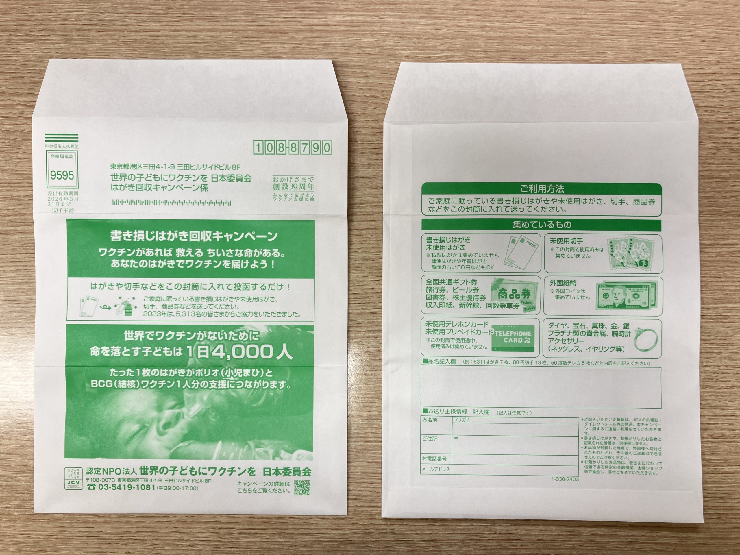 店舗やオフィスに設置し、みんなで子どもワクチン支援「ハガキ・切手