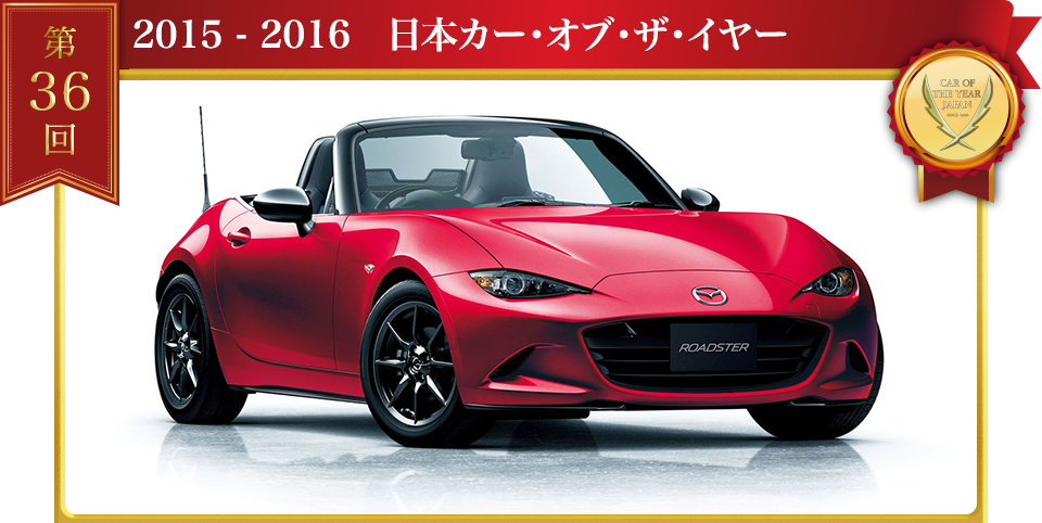 第36回 NDロードスタークリスタル.日本カーオブザイヤー受賞記念