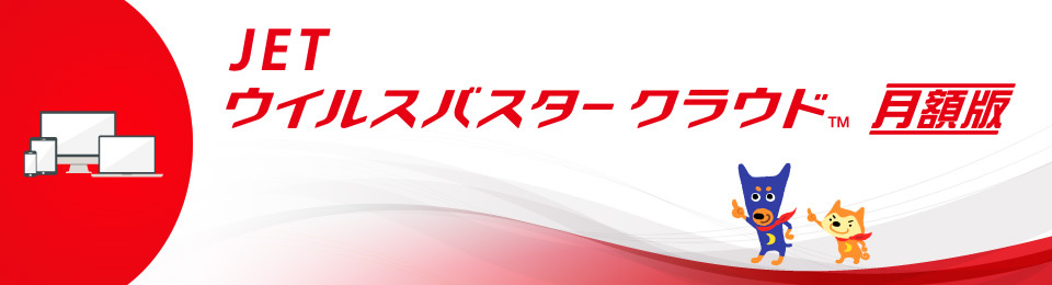 動作環境 - ウイルスバスター™ クラウド 月額版 - トレンドマイクロ