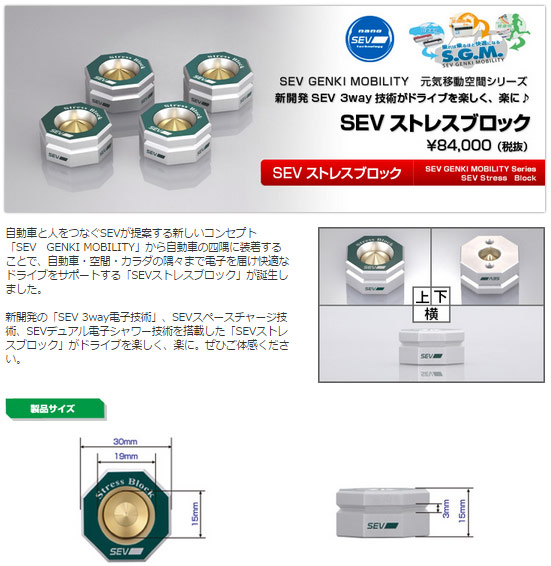 新潟県上越市 深商会より SEV ストレスブロックのご案内