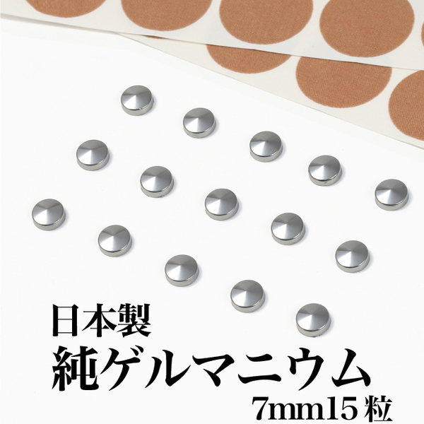 ゲルマニウム 粒 直径7mm 15粒 日本製 貼る ゲルマニウム